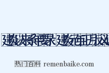 建炎以来系年要录·建炎元年正月反义词是什么意思的图片